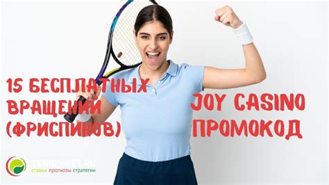 Joycasino бонус код на июнь 2024 – бонус 15 фриспинов.